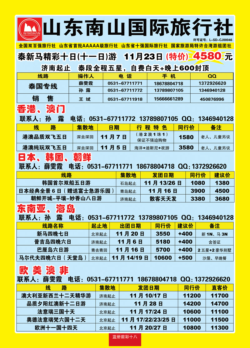 蓝册前彩18山东南山国际旅行社