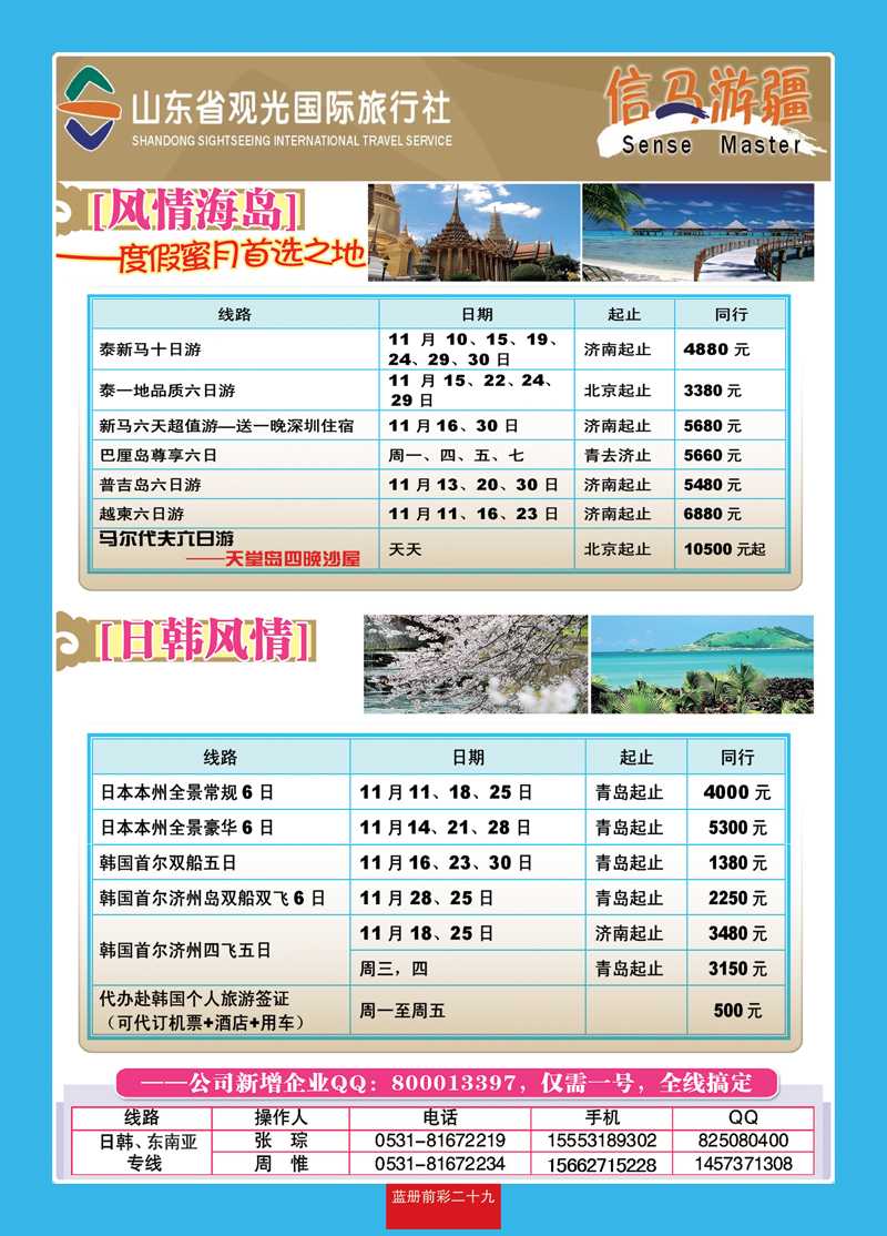 蓝册前彩29山东观光国旅—日韩东南亚