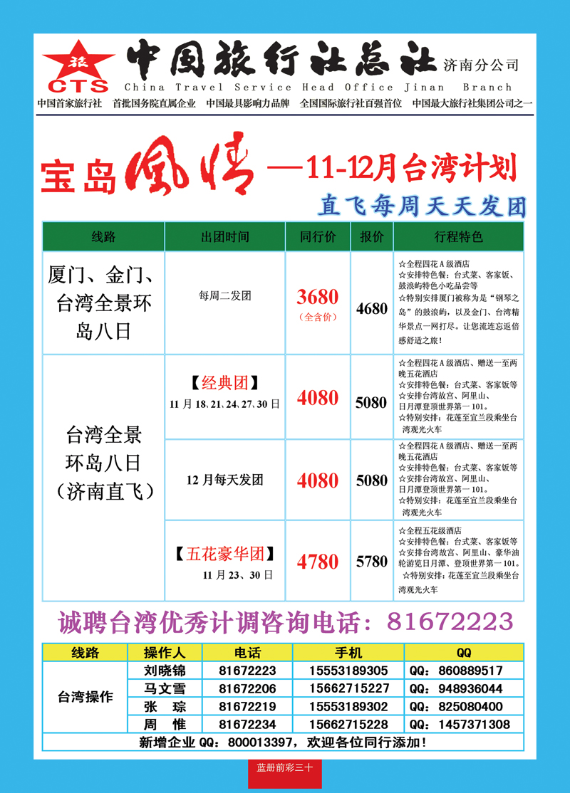 蓝册前彩30中旅总社济南分公司—台湾