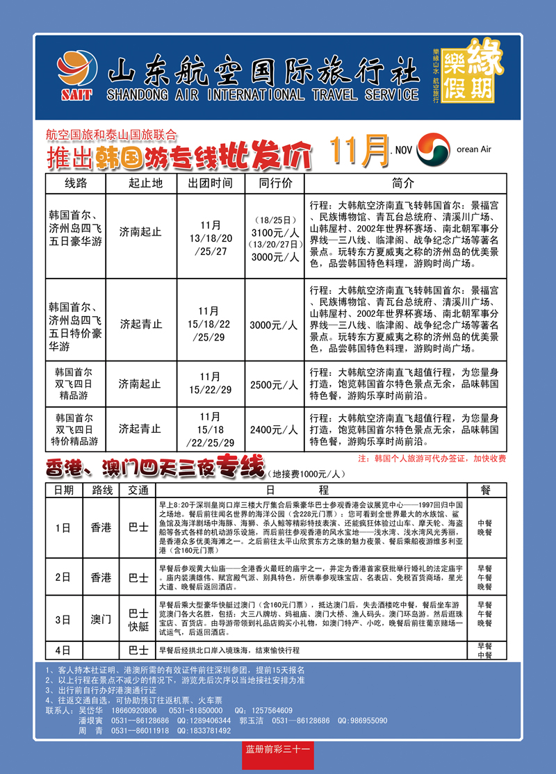 蓝册前彩31山东航空国际旅行社—乐缘假期