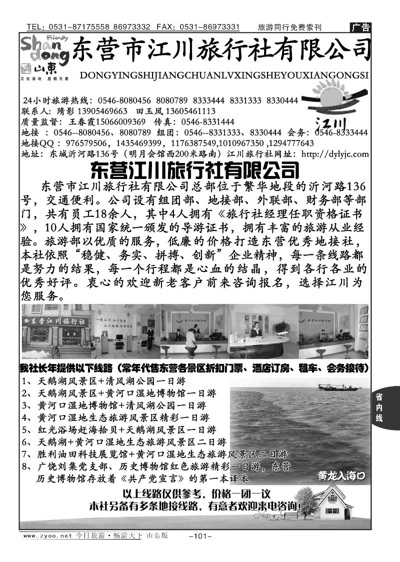 101p东营江川旅行社