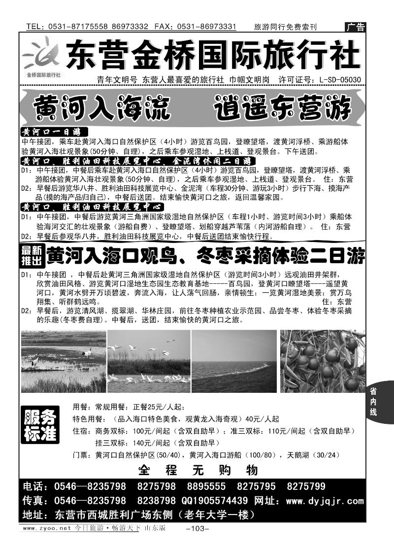 103p东营金桥国际旅行社