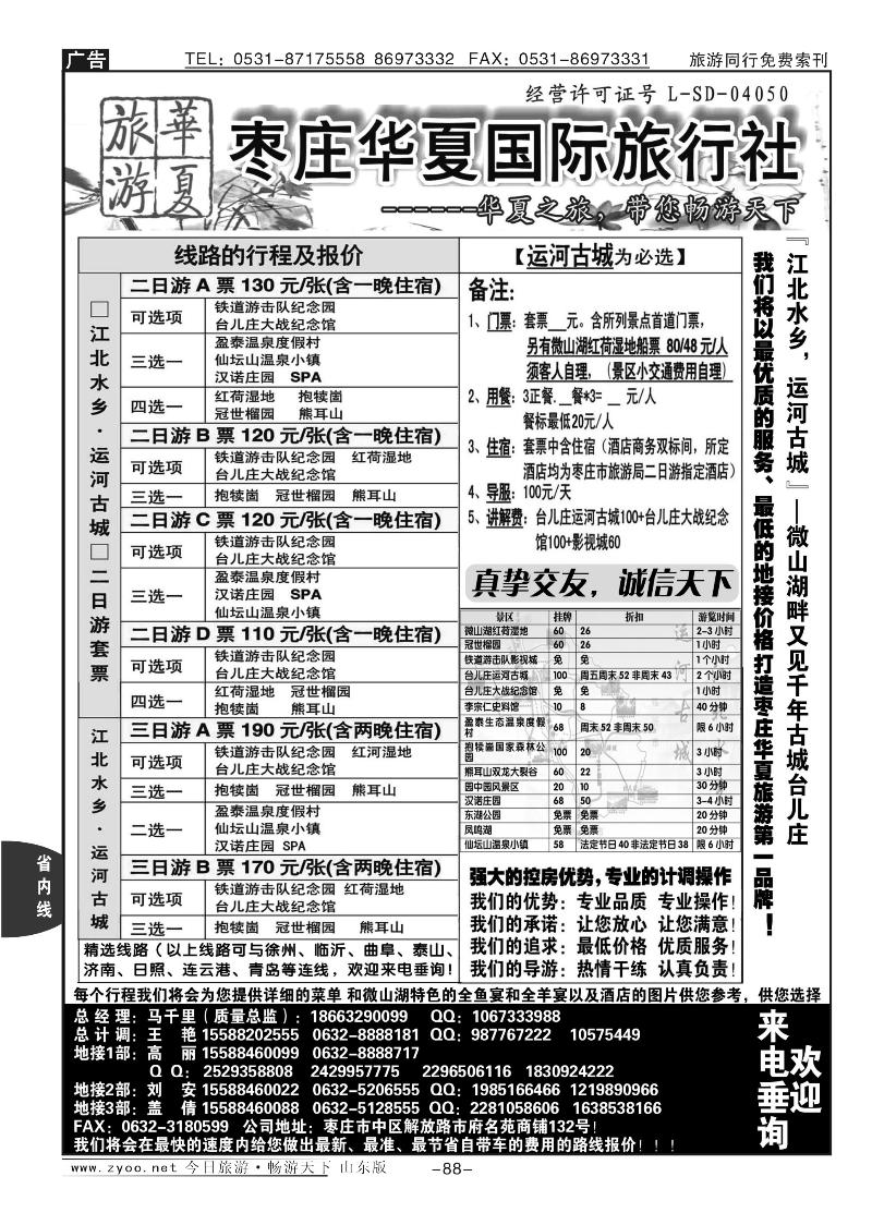 88p枣庄华夏带您畅游天下