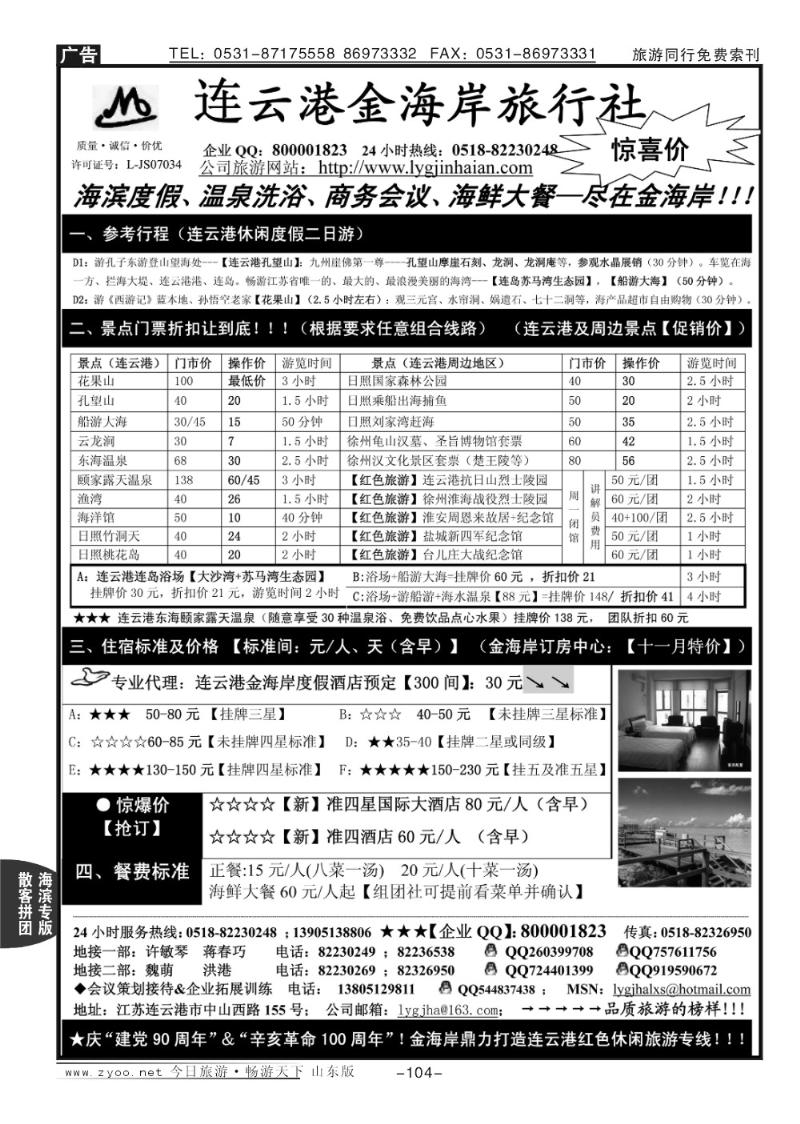 104p连云港金海岸旅行社—连云港专业地接