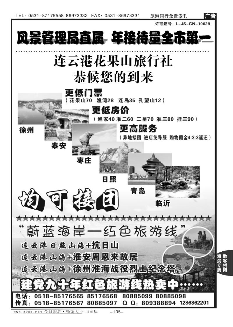105p连云港花果山国旅