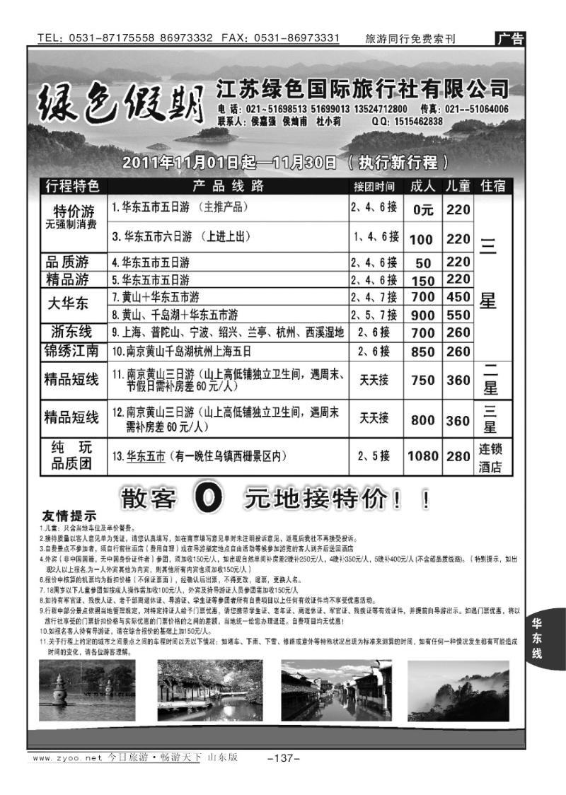 137p江苏绿色国际旅行社-华东专业地接；散客特价！