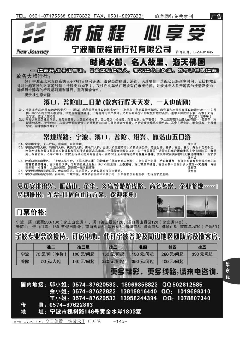 145p宁波新旅程旅行社有限公司