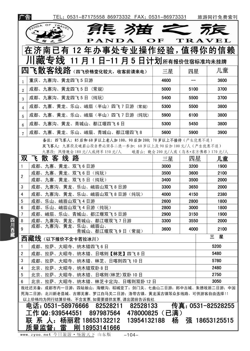 104p熊猫之旅