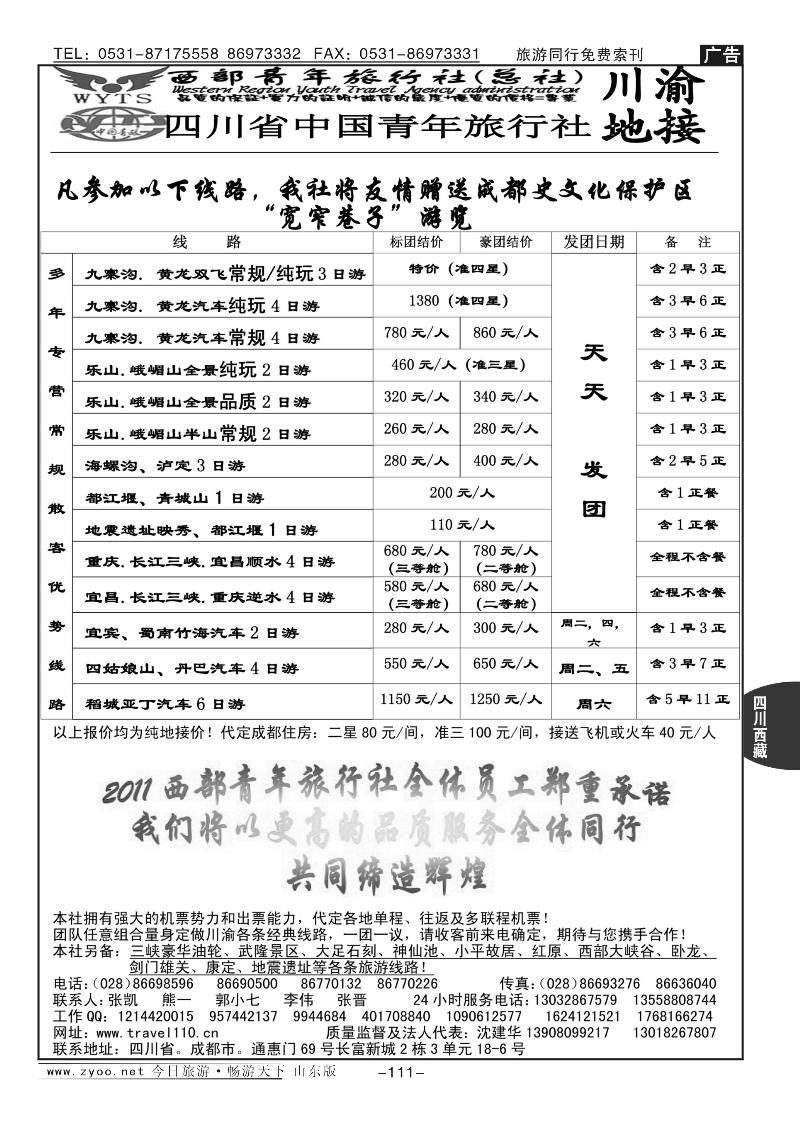 111p西部青年旅行社（总社）—川渝地接