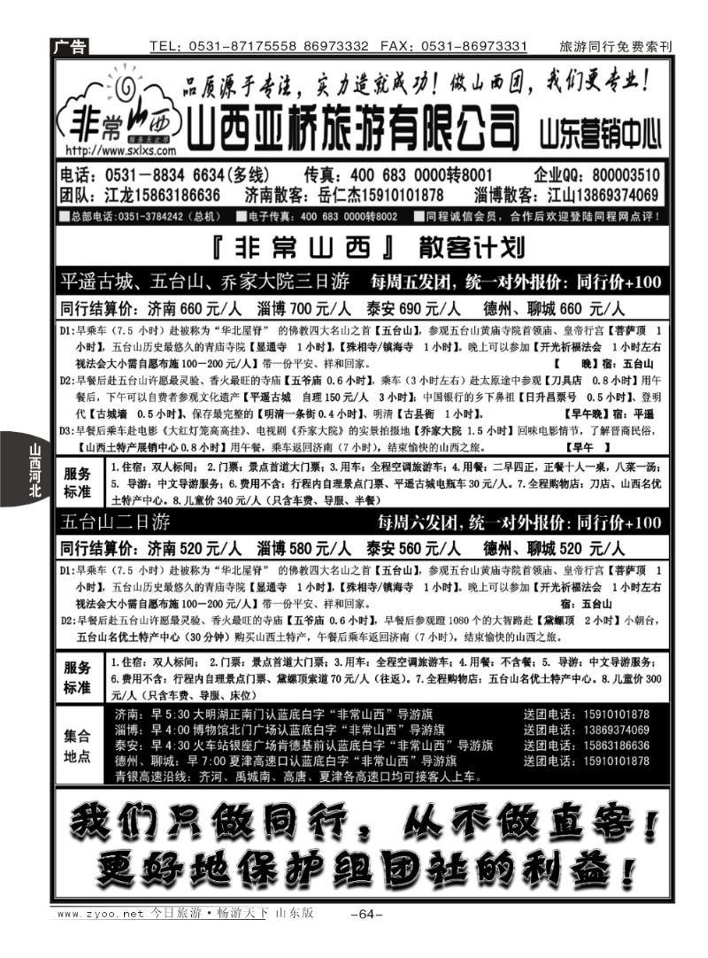 64p非常山西—山西专线—山西亚桥旅行社