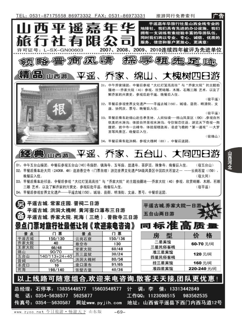 69p山西平遥嘉年华旅行社