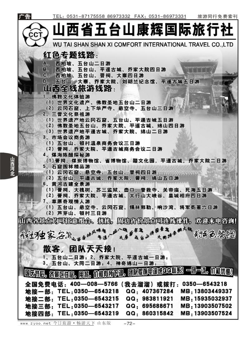 72p山西五台山康辉旅行社
