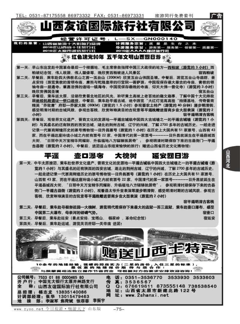 75p山西友谊国际旅行社有限公司