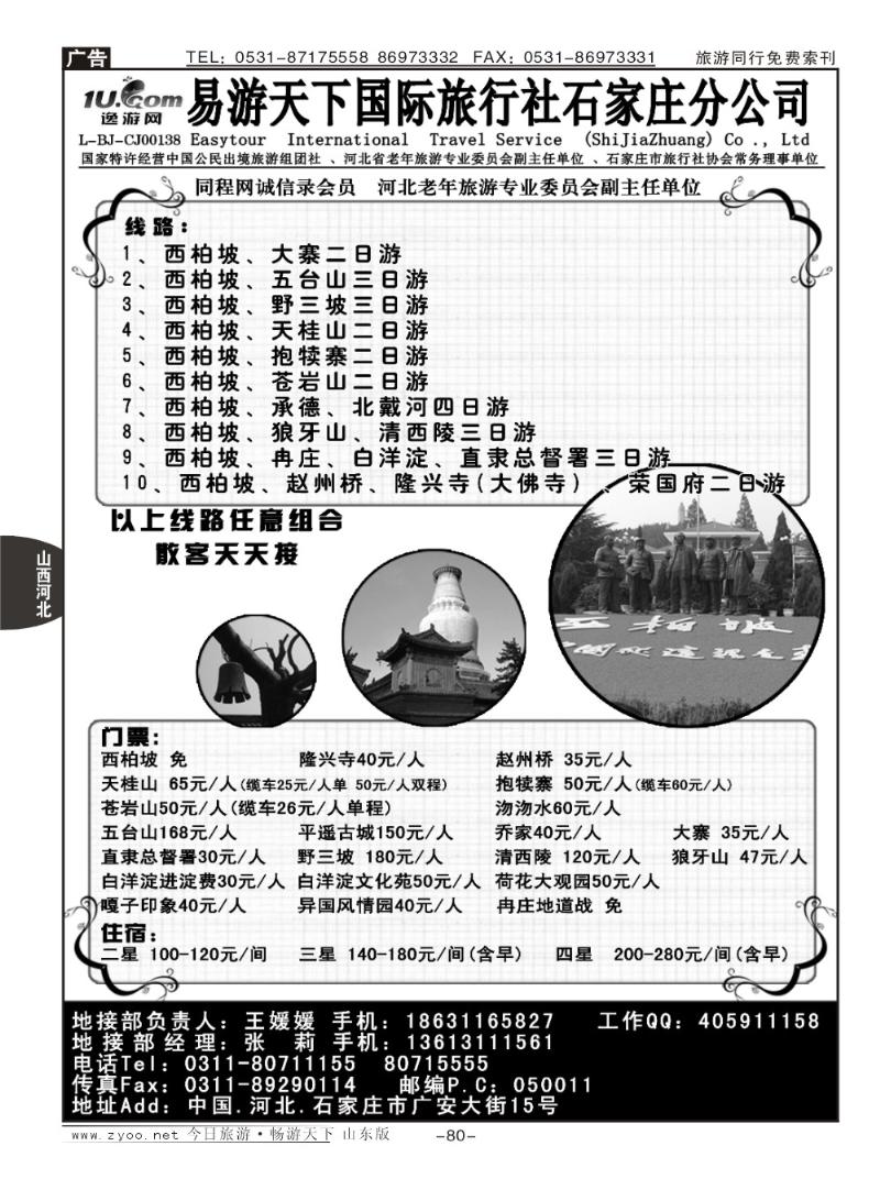 80p西柏坡、北戴河、承德、北京、天津