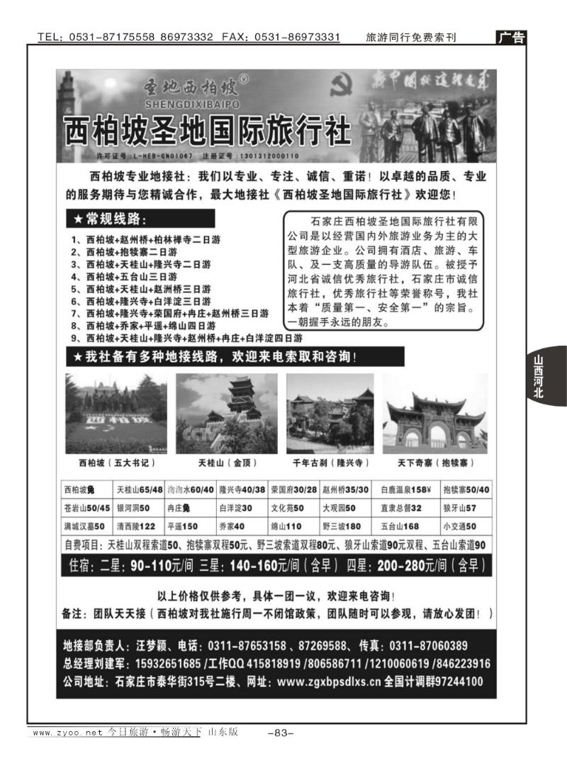 83p西柏坡圣地国际旅行社