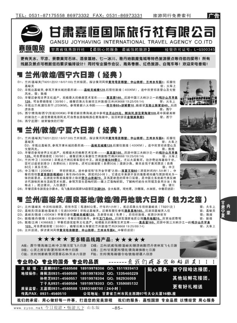 85p甘肃嘉恒国际旅行社有限公司