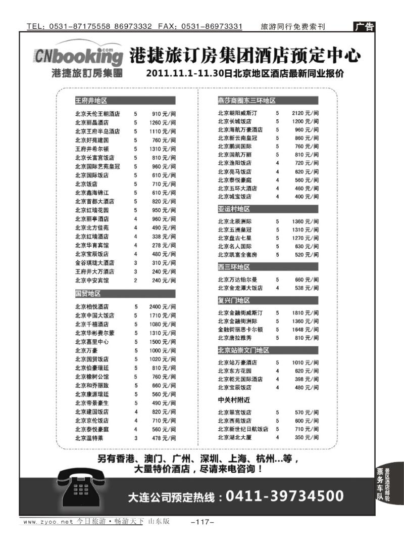 117p港捷旅—北京酒店专业批发商