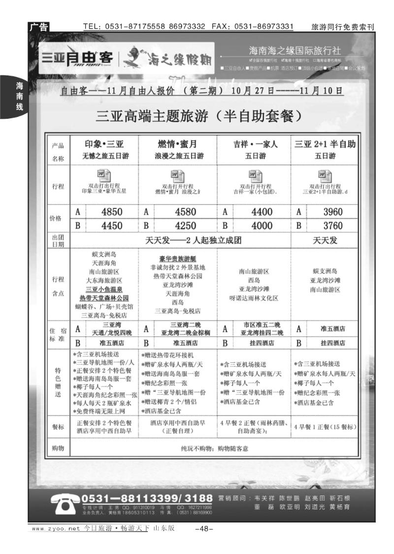 48p海之缘假期—海南专线