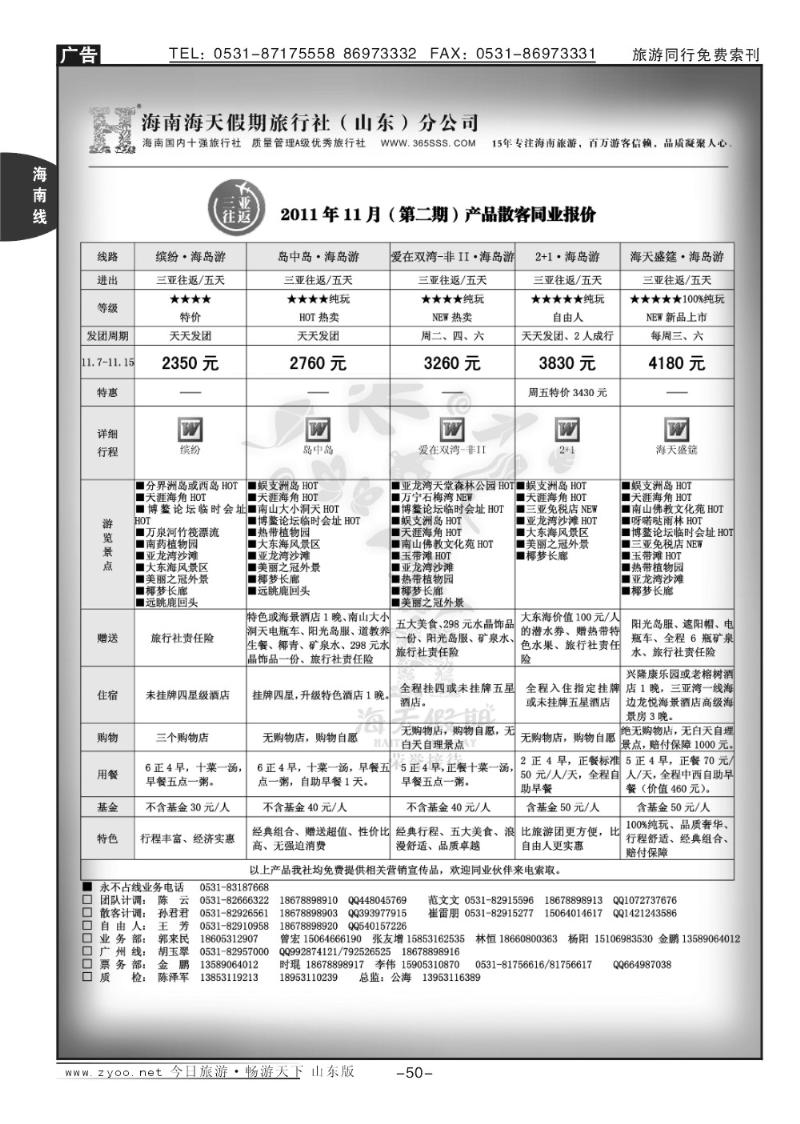 50p海天假期—海南专线