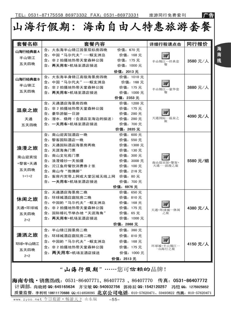 55p山海行—自由人专线