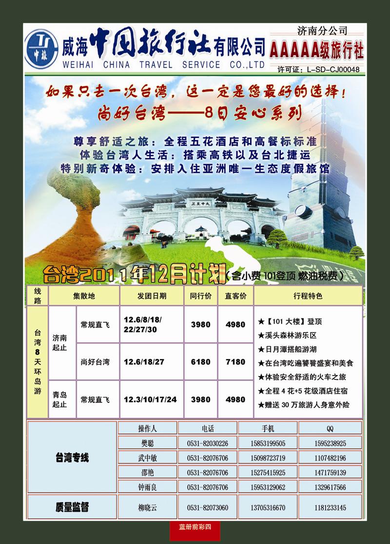 蓝册前彩4康辉旅游—台湾专线
