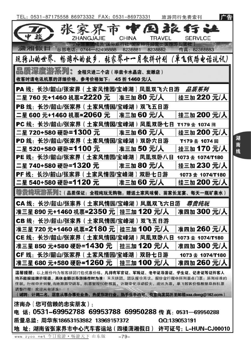79p潇湘假日——张家界市中旅行社
