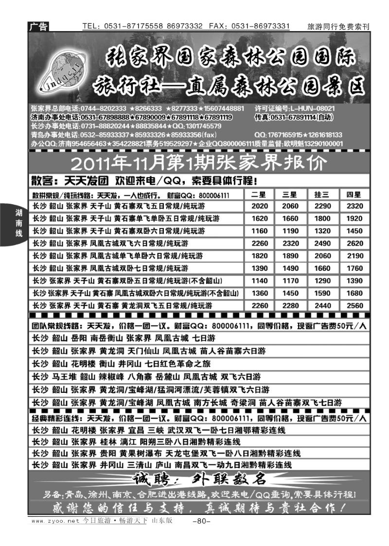 80p地球村假日—张家界专线