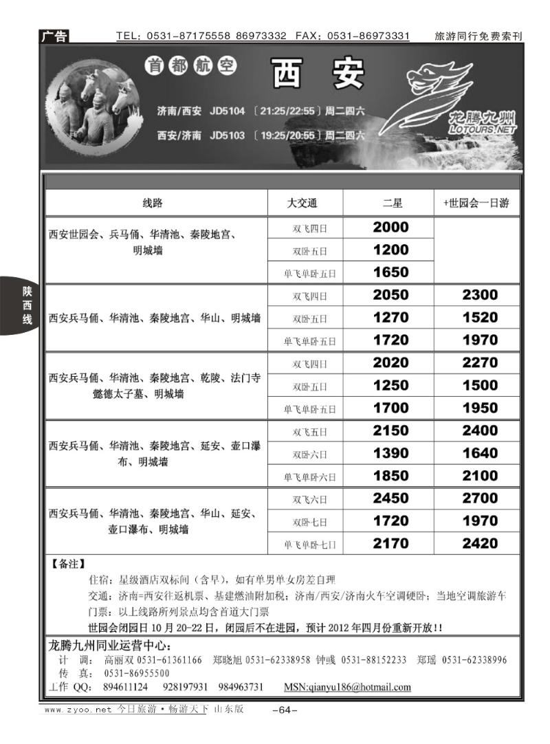 64p龙腾九州—西安专线