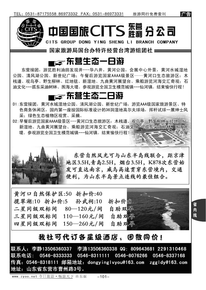101p中国国旅东营胜利分公司