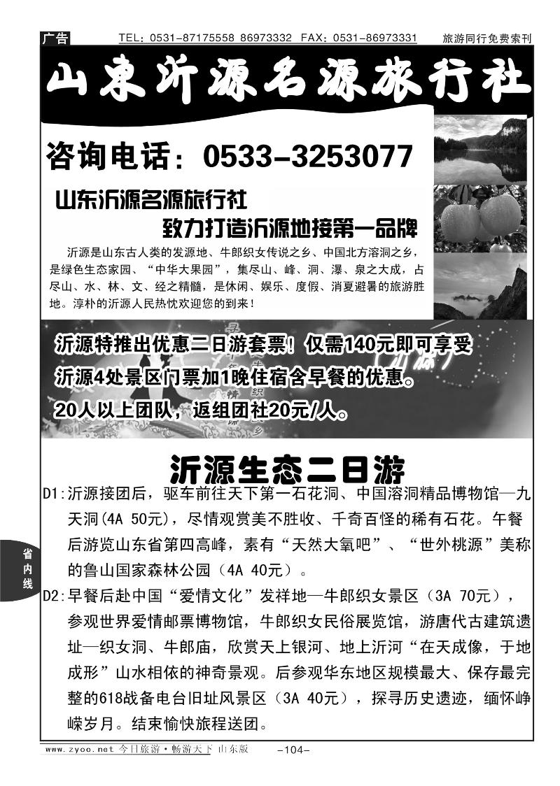 104p沂源名源旅行社