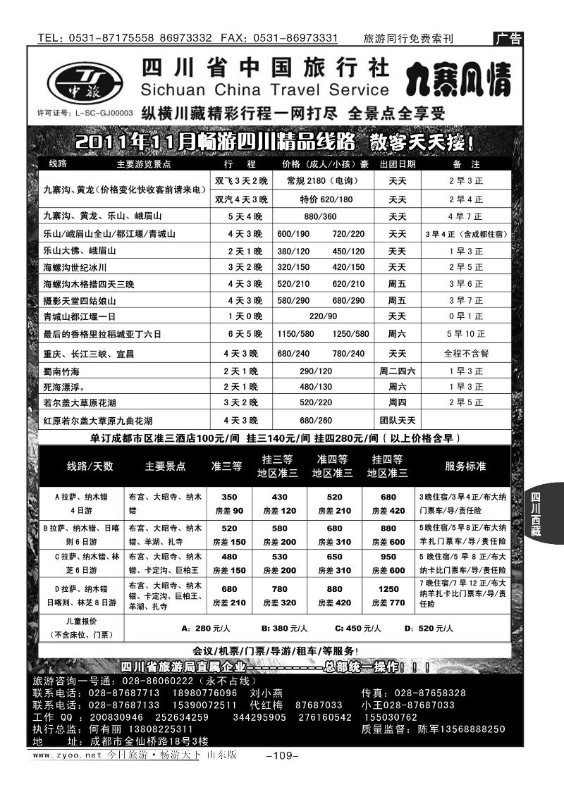 109p四川中国旅行社九寨风情