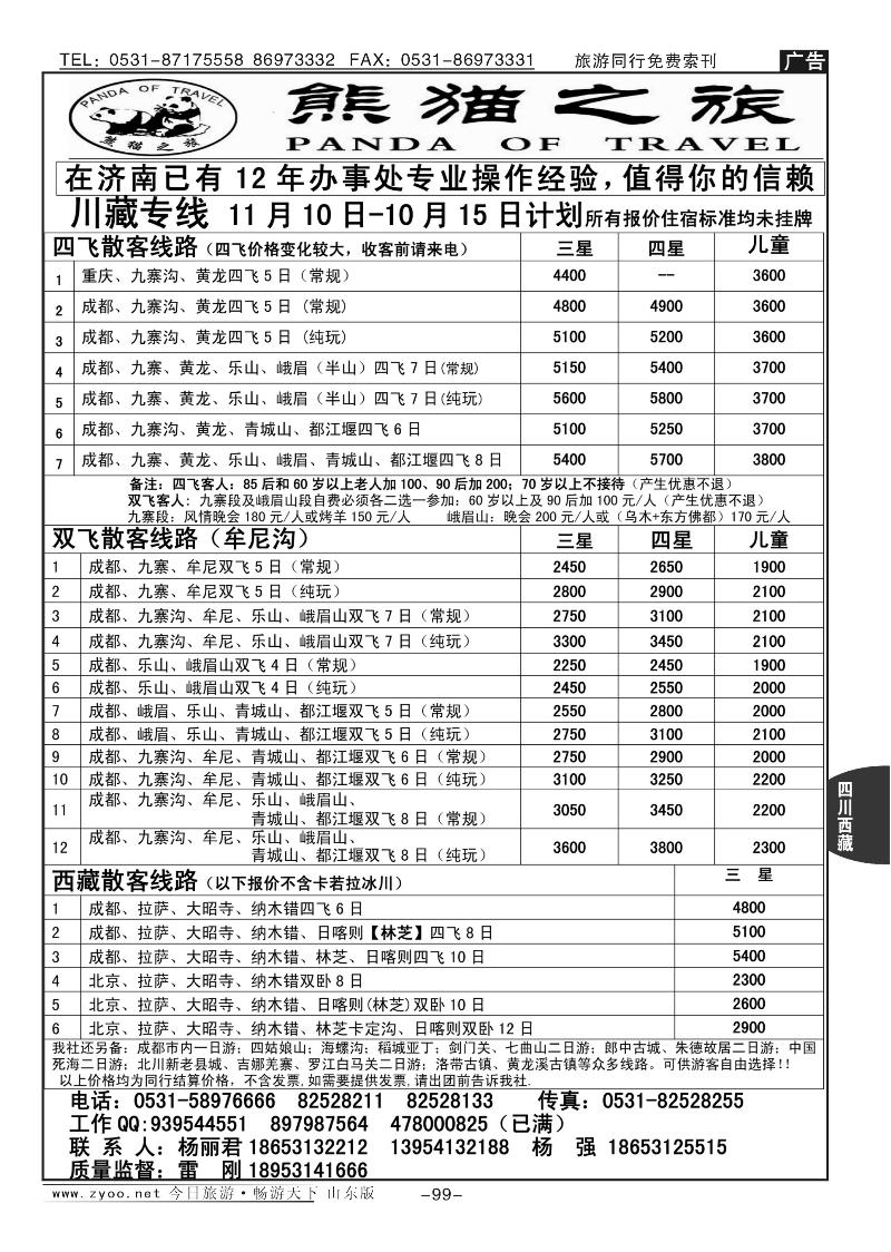 99p熊猫之旅