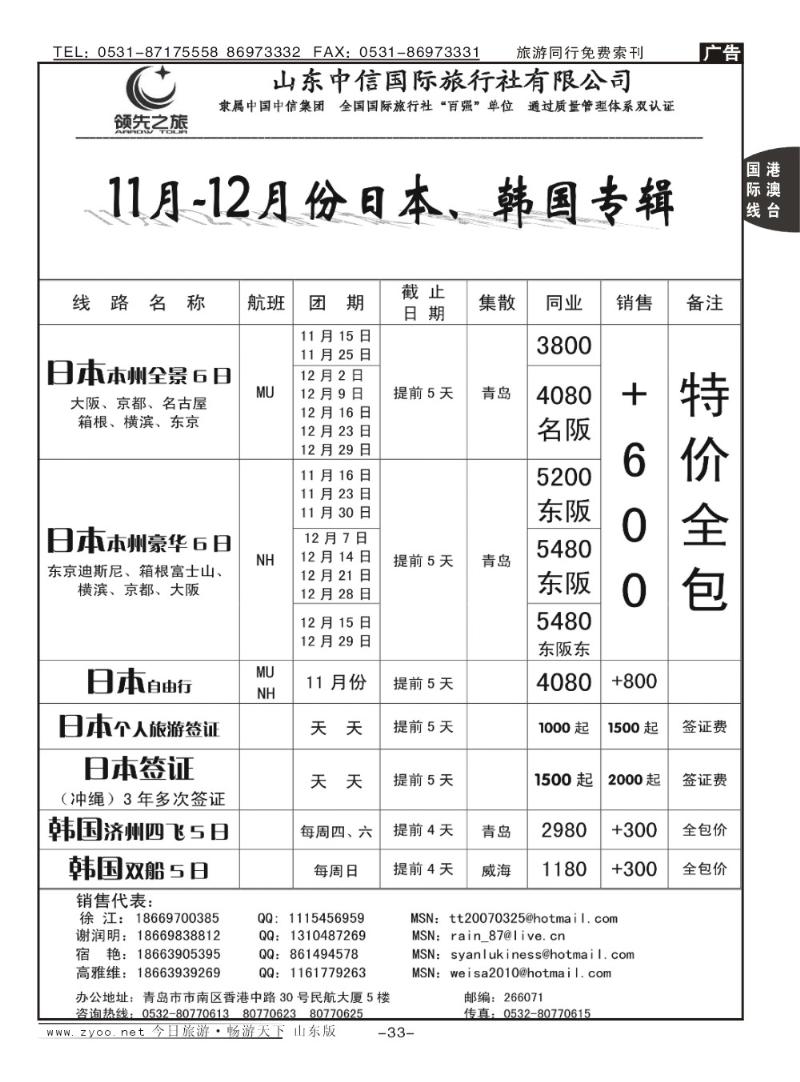 33p领先之旅—日本专线