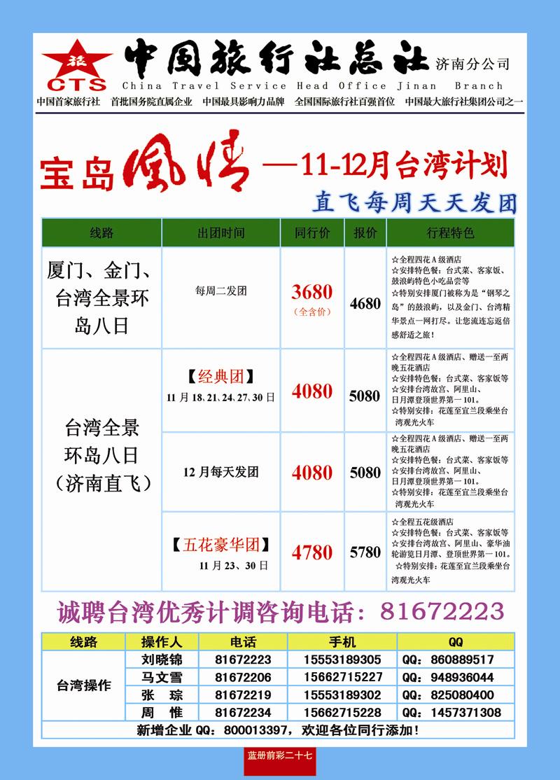 蓝册前彩27中旅总社济南分公司—台湾