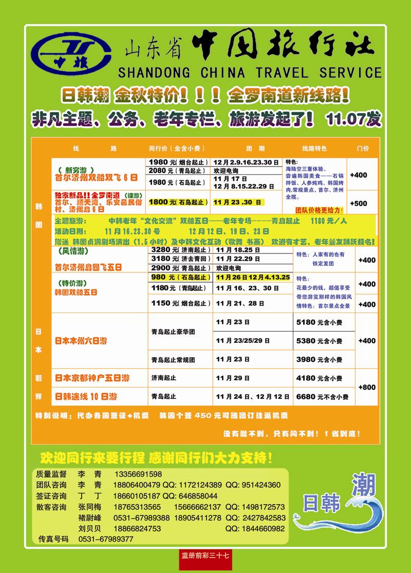 蓝册前彩37山东中旅日韩