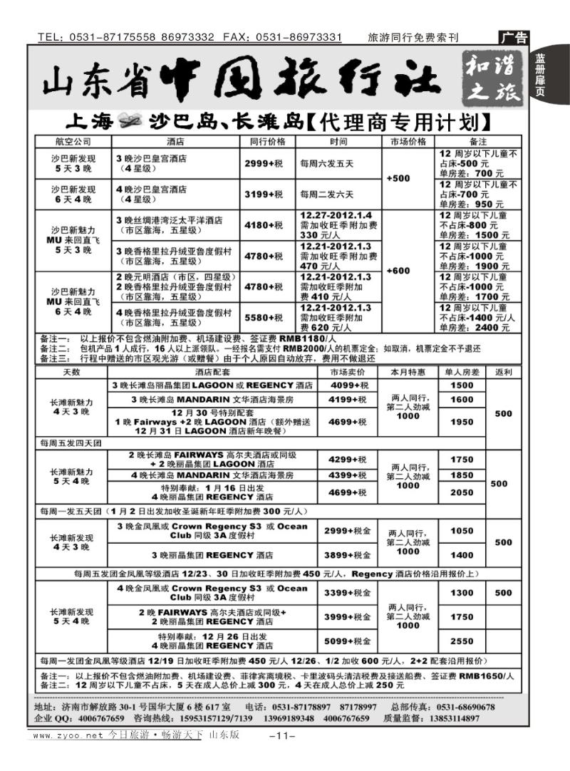 蓝册扉页11p山东省中旅-和谐之旅出境海岛游