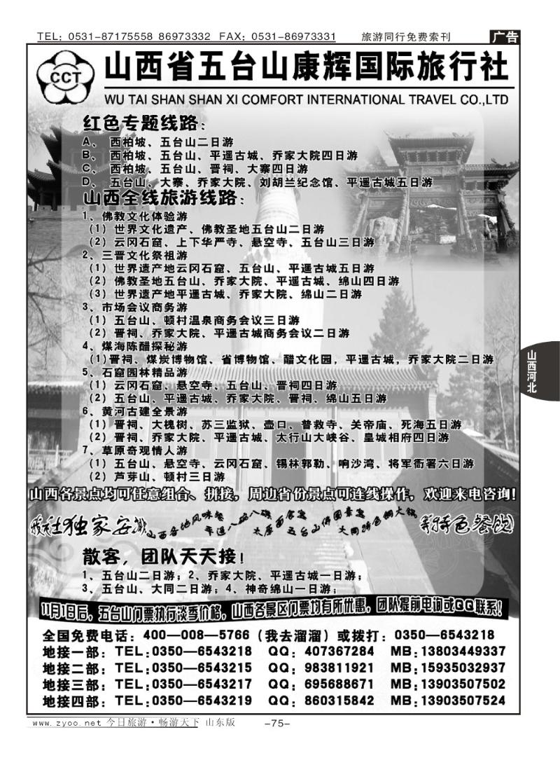 75p山西五台山康辉旅行社