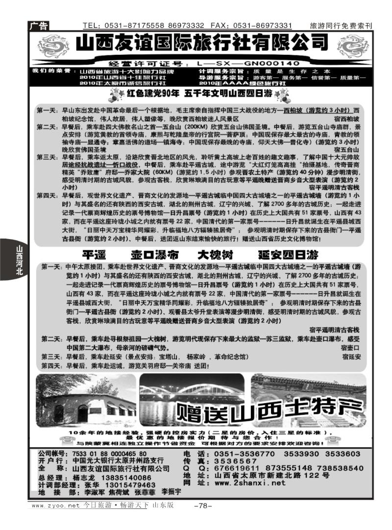78p山西友谊国际旅行社有限公司