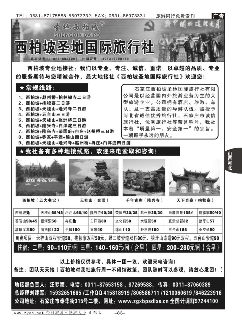 83p西柏坡圣地国际旅行社