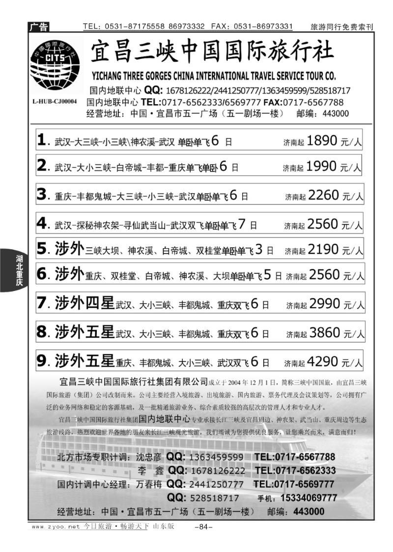 84p宜昌三峡国旅集团有限公司