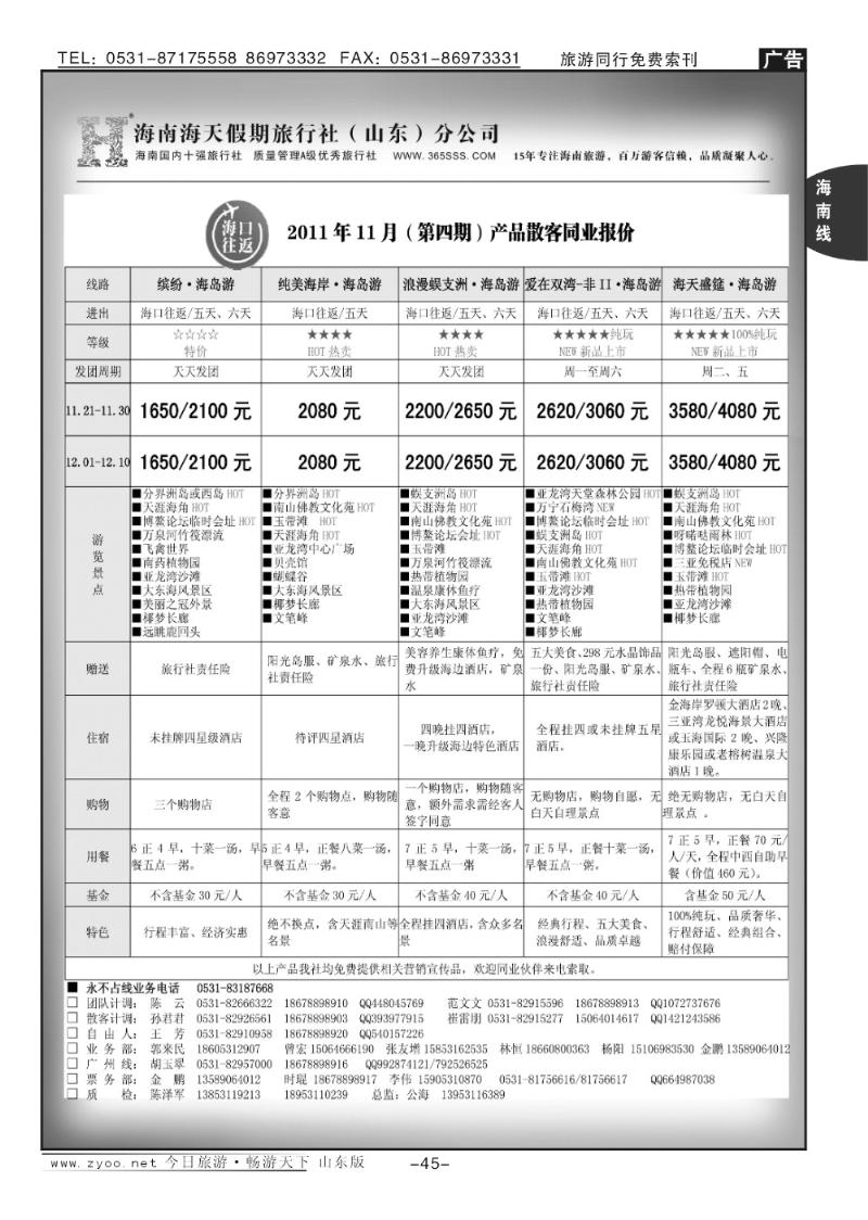 45p海天假期—海南专线