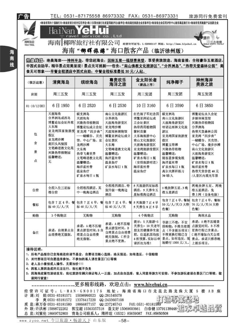 58p海南椰辉旅行社