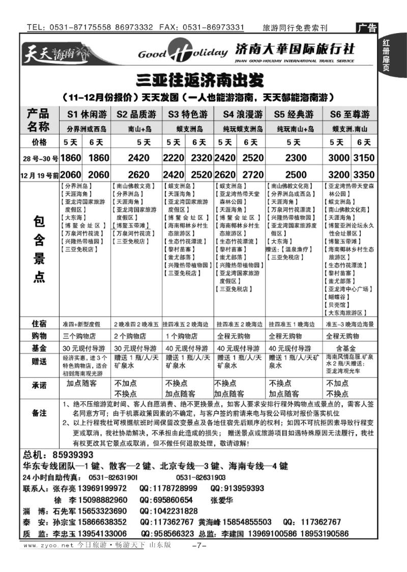 红册扉页7p济南大华国际旅行社—海南专线