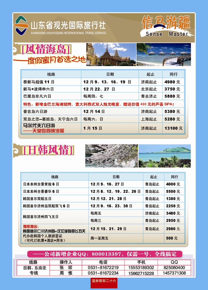 蓝册前彩26山东观光国旅—日韩东南亚