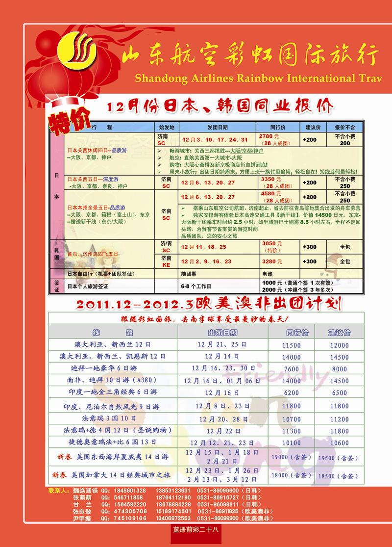 蓝册前彩28山东航空彩虹国旅