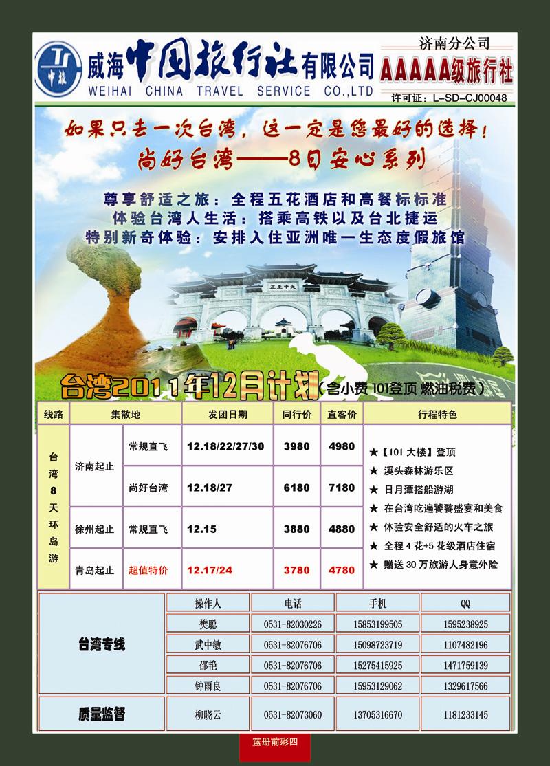 蓝册前彩4康辉旅游—台湾专线