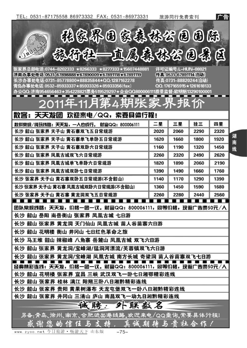 75p地球村假日—张家界专线
