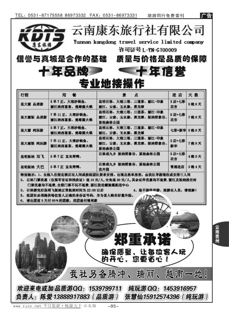95p云南康东旅行社：专业地接操作