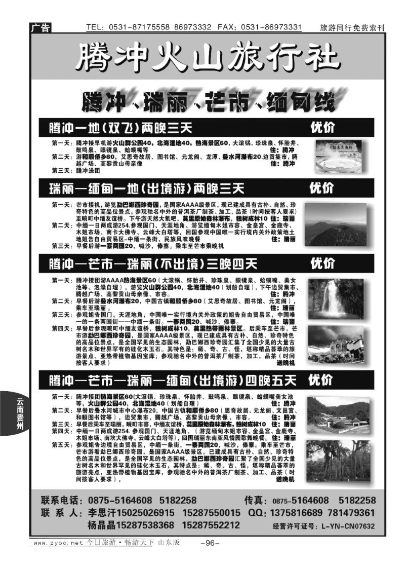 96p云南腾冲火山旅行社专业操作—腾冲瑞丽缅甸专线品质地接