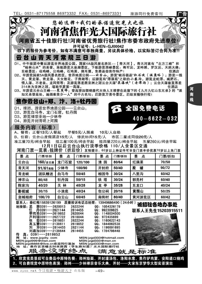 49p焦作光大国际旅行社—河南全线地接
